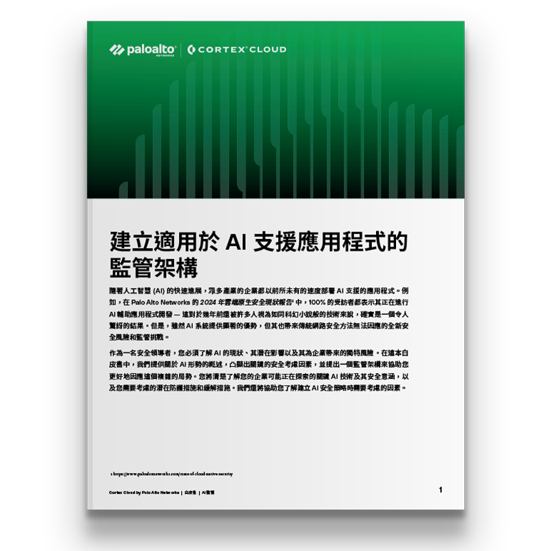 《適用於 AI 支援應用程式的 AI 監管》白皮書。