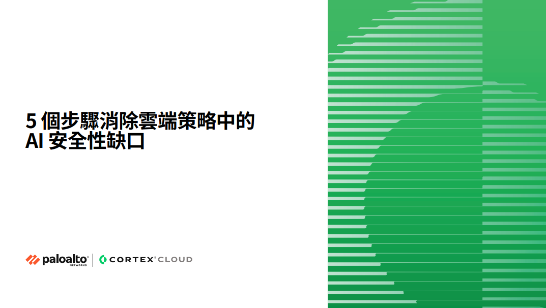 降低雲端環境中 AI 安全性風險的 5 個步驟