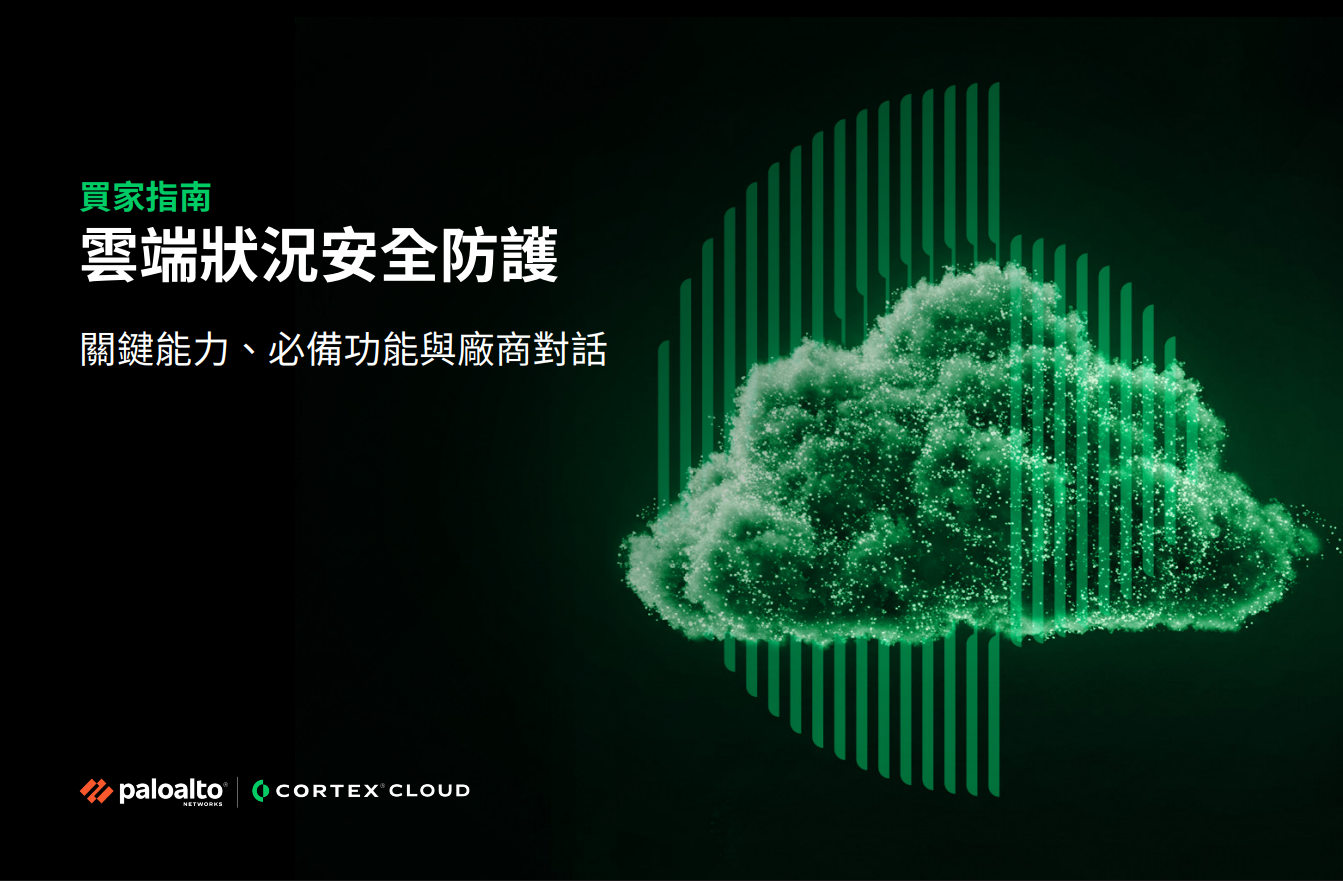 雲端狀況安全防護：關鍵能力、必備功能與廠商對話