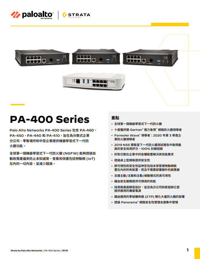 PA-400 Series 資料表 | PAN-OS 10.2