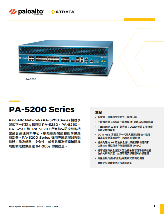 PA-5200 Series 資料表 | PAN-OS 10.2