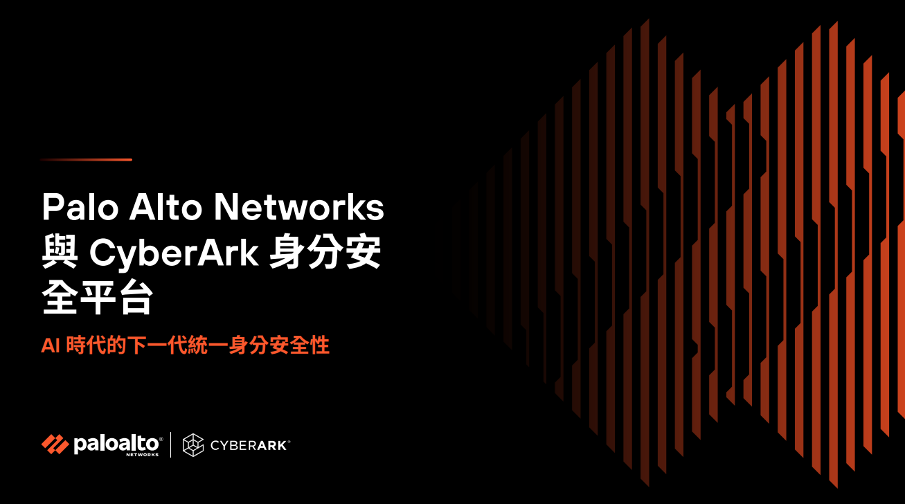 Palo Alto Networks 和 CyberArk：AI 時代的統一身分安全性
